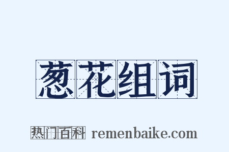 葱花组词是什么意思的图片